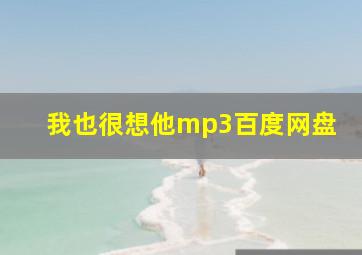 我也很想他mp3百度网盘