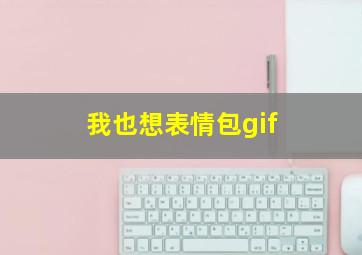 我也想表情包gif