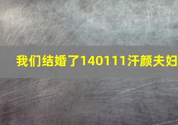 我们结婚了140111汗颜夫妇