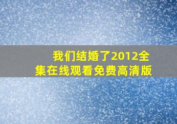 我们结婚了2012全集在线观看免费高清版