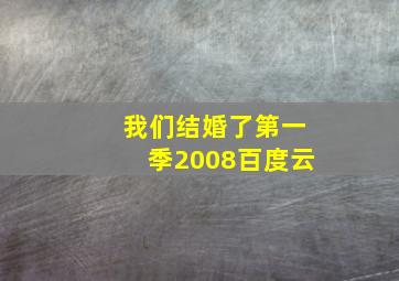 我们结婚了第一季2008百度云