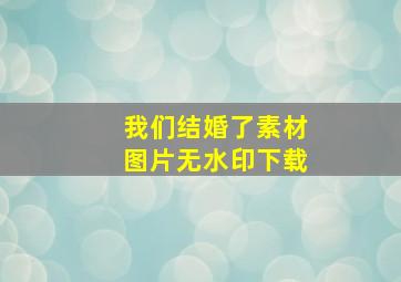 我们结婚了素材图片无水印下载