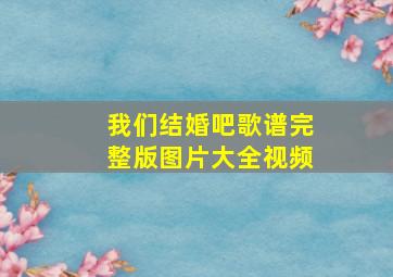 我们结婚吧歌谱完整版图片大全视频