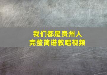 我们都是贵州人完整简谱教唱视频