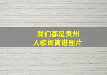 我们都是贵州人歌词简谱图片