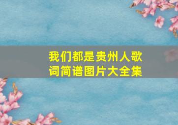 我们都是贵州人歌词简谱图片大全集