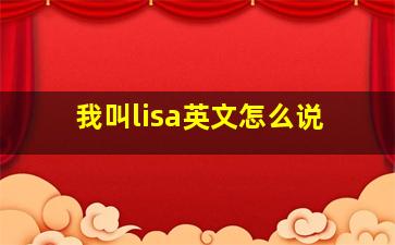 我叫lisa英文怎么说