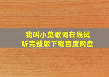 我叫小莫歌词在线试听完整版下载百度网盘