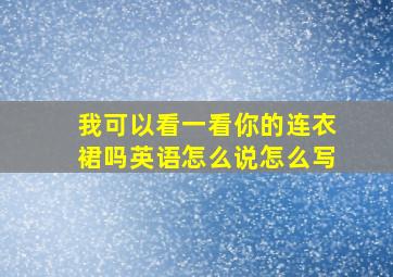 我可以看一看你的连衣裙吗英语怎么说怎么写