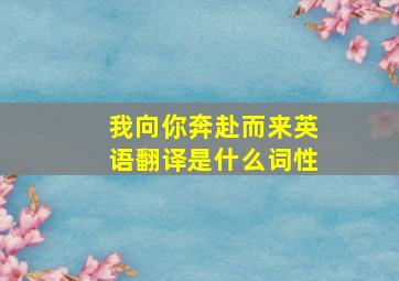 我向你奔赴而来英语翻译是什么词性