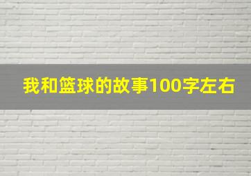 我和篮球的故事100字左右