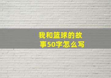 我和篮球的故事50字怎么写