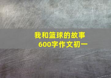 我和篮球的故事600字作文初一