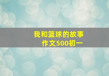 我和篮球的故事作文500初一