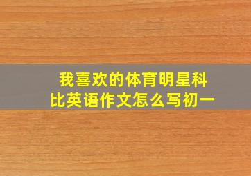 我喜欢的体育明星科比英语作文怎么写初一