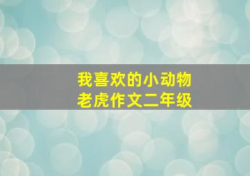 我喜欢的小动物老虎作文二年级