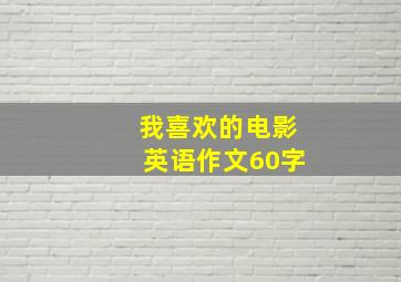 我喜欢的电影英语作文60字