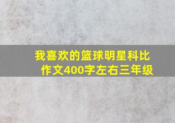 我喜欢的篮球明星科比作文400字左右三年级