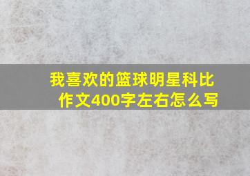 我喜欢的篮球明星科比作文400字左右怎么写