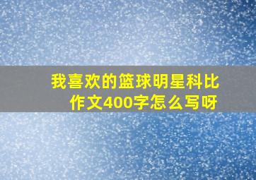 我喜欢的篮球明星科比作文400字怎么写呀