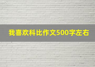 我喜欢科比作文500字左右