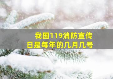 我国119消防宣传日是每年的几月几号