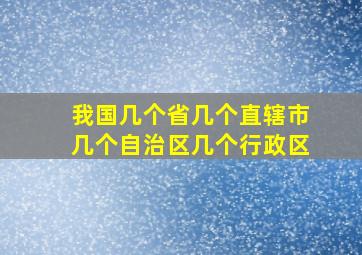 我国几个省几个直辖市几个自治区几个行政区