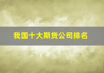 我国十大期货公司排名