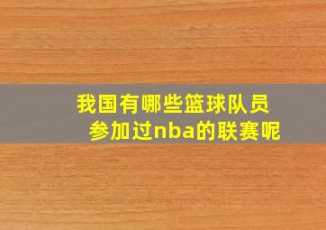 我国有哪些篮球队员参加过nba的联赛呢