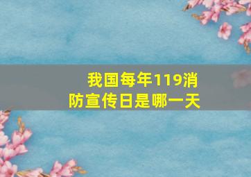 我国每年119消防宣传日是哪一天