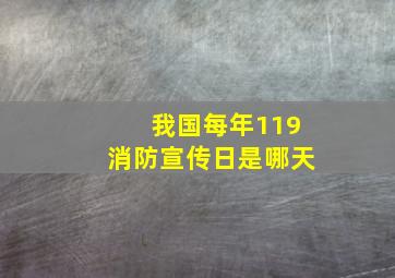 我国每年119消防宣传日是哪天