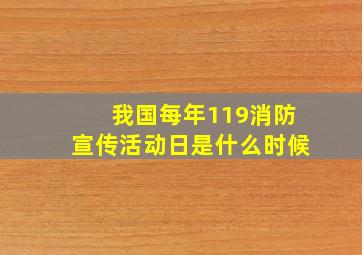 我国每年119消防宣传活动日是什么时候