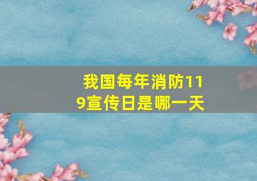 我国每年消防119宣传日是哪一天