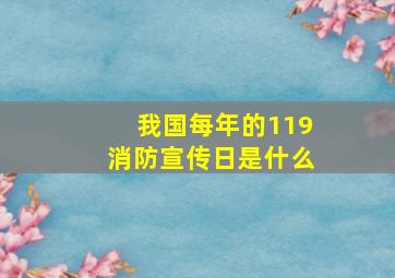 我国每年的119消防宣传日是什么