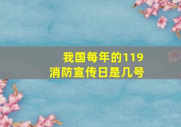 我国每年的119消防宣传日是几号