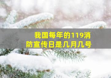 我国每年的119消防宣传日是几月几号