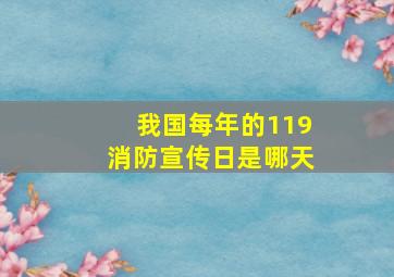 我国每年的119消防宣传日是哪天