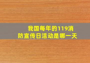 我国每年的119消防宣传日活动是哪一天