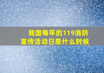 我国每年的119消防宣传活动日是什么时候