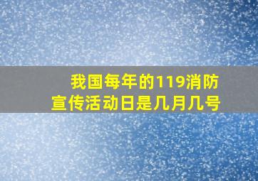 我国每年的119消防宣传活动日是几月几号