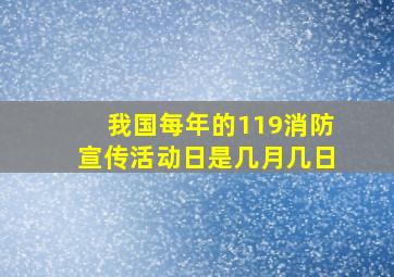 我国每年的119消防宣传活动日是几月几日