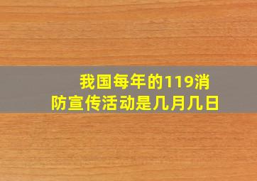 我国每年的119消防宣传活动是几月几日