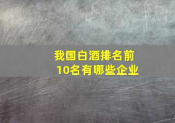 我国白酒排名前10名有哪些企业