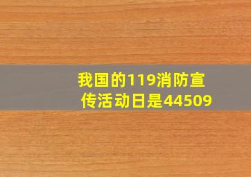 我国的119消防宣传活动日是44509