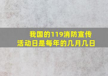 我国的119消防宣传活动日是每年的几月几日