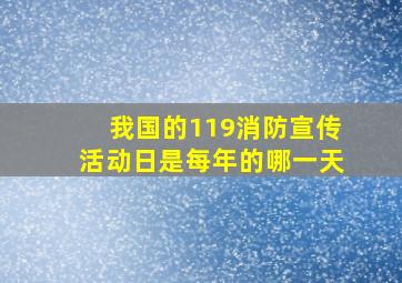 我国的119消防宣传活动日是每年的哪一天