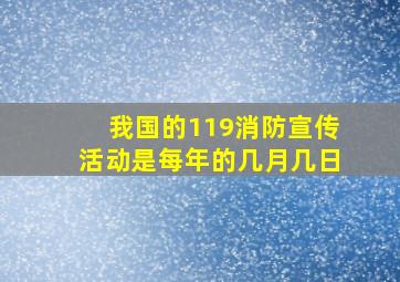 我国的119消防宣传活动是每年的几月几日