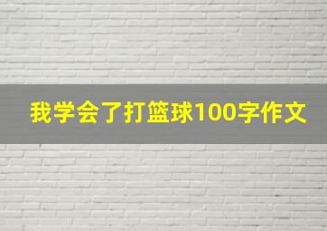 我学会了打篮球100字作文