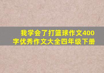 我学会了打篮球作文400字优秀作文大全四年级下册