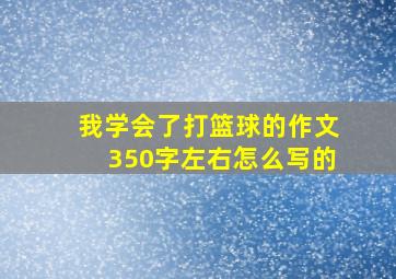 我学会了打篮球的作文350字左右怎么写的